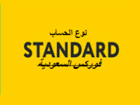 حساب الاستاندر Standard في شركة Exness