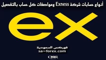 انواع حسابات Exness