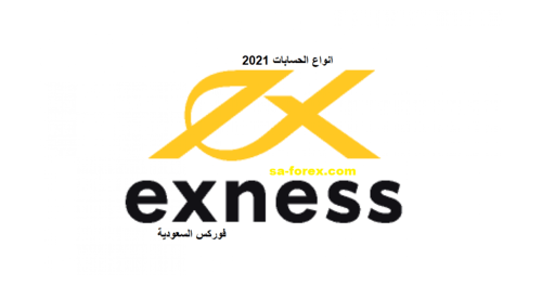 انواع حسابات تداول الفوركس في شركة Exness لعام 2021