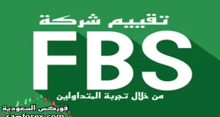 تقييم FBS وكل المعلومات المؤكدة عنها من خلال تجربة المتداولين