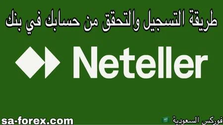 فتح حساب في Neteller والتحقق من الحساب بالكامل بالنظام الجديد 2025
