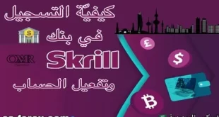 التسجيل فى بنك Skrill والتحقق من الحساب بالكامل بالنظام الجديد 2025