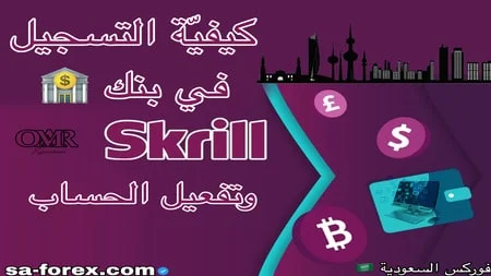 التسجيل فى بنك Skrill والتحقق من الحساب بالكامل بالنظام الجديد 2025