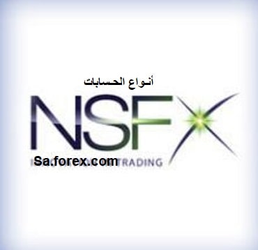 انواع حسابات nsfx
