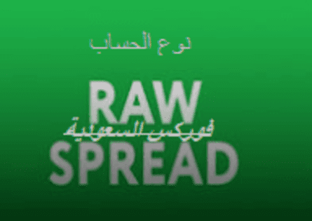 حساب Raw Spread