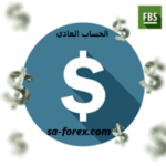 الحساب العادي Standard في شركة FBS