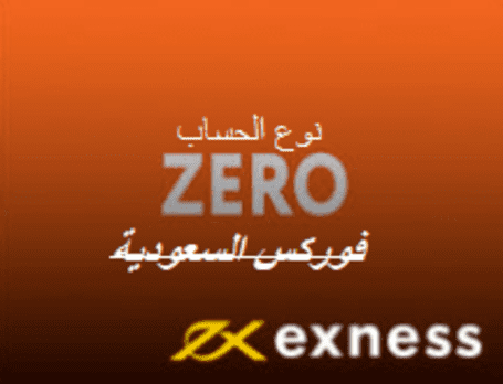موصفات حساب Zero في شركة اكسنس 2021