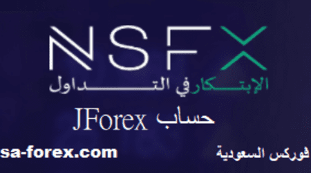 مواصفات حساب JForex في شركة NSFX