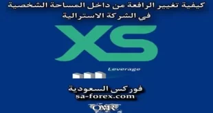 تغيير الرافعة المالية في XS الاسترالية من داخل المساحة الشخصية