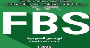 كيفية فتح حساب Standard من داخل المساحة الشخصية في شركة FBS