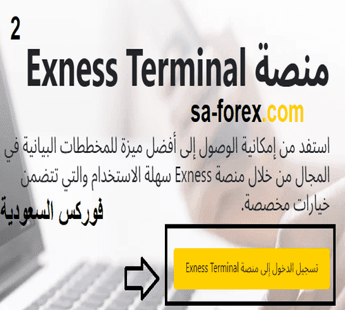 منصة Exness Terminal