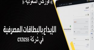 طريقة الإيداع في exness باستخدام البطاقات البنكية