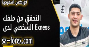 كيفية التحقق من حسابك في exness بالتفصيل