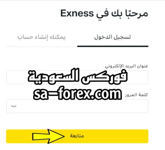 تسجيل الدخول إلى المساحة الشخصية لحسابك في شركة Exness