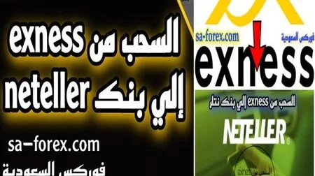 كيفية السحب من exness إلى Neteller