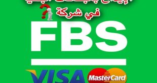 الإيداع بالبطاقات البنكية في شركة FBS