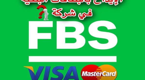 الإيداع بالبطاقات البنكية في شركة FBS