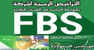 تراخيص شركة FBS الرسمية بالروابط المباشرة فى الهيئات الرقابية