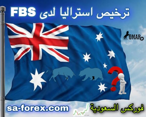 ترخيص استراليا لدى شركة FBS