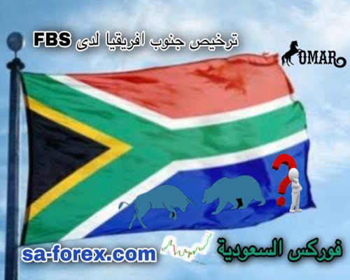 ترخيص جنوب افريقيا لدى شركة FBS