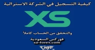 التسجيل في شركة XS الأسترالية شرح مصور