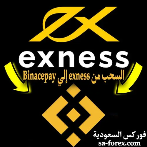 السحب من exness إلي BinancePay