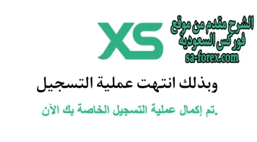 تمت التسجيل في شركة XS