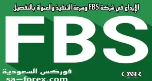 الإيداع في شركة FBS وسرعة التنفيذ والعمولة بالتفصيل