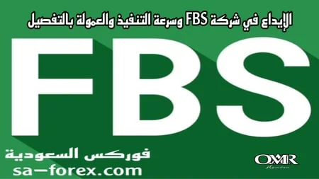 الإيداع في شركة FBS وسرعة التنفيذ والعمولة بالتفصيل