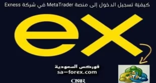 كيفية الدخول إلى منصة MT5 في شركة exness