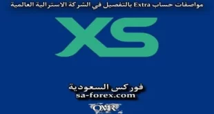 مواصفات حساب extra في شركة XS الاسترالية بالتفصيل