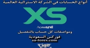 حسابات شركة XS الأسترالية و مواصفات كل حساب بالتفصيل