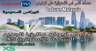 ترخيص لابوان ماليزيا الجديد في شركة XS الأسترالية