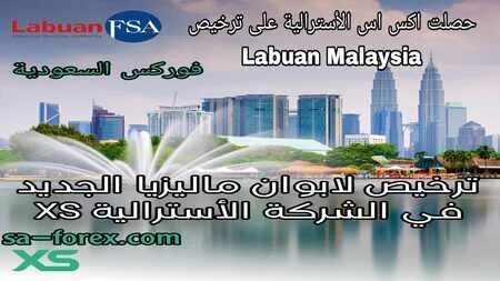 ترخيص لابوان ماليزيا الجديد في شركة XS الأسترالية