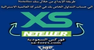 الايداع في شركة XS الأسترالية من خلال بنك Neteller