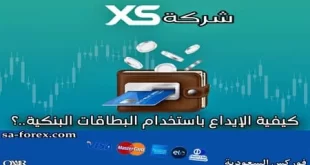 كيفية الايداع بإستخدام البطاقات البنكية في شركة XS الاسترالية