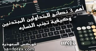 أهم 3 نصائح للمتداولين المبتدئين وكيفية تجنب الخساره