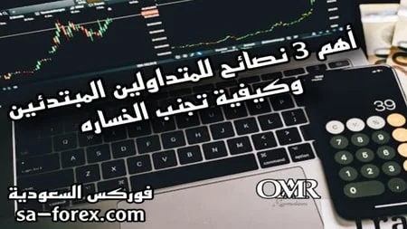 أهم 3 نصائح للمتداولين المبتدئين وكيفية تجنب الخساره