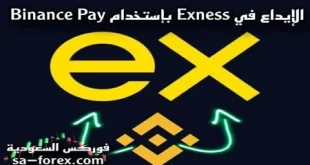 كيفية الإيداع في شركة Exness بإستخدام Binance Pay