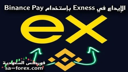 كيفية الإيداع في شركة Exness بإستخدام Binance Pay