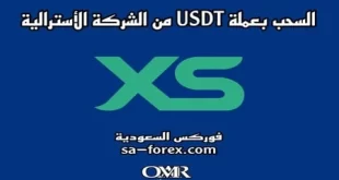 السحب من XS الأسترالية بإستخدام عملة USDT