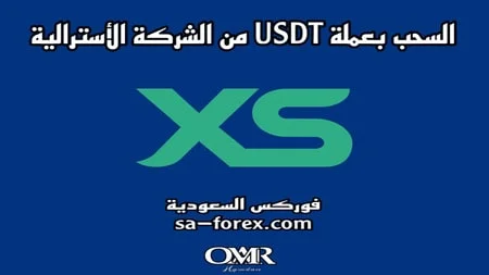 السحب من XS الأسترالية بإستخدام عملة USDT