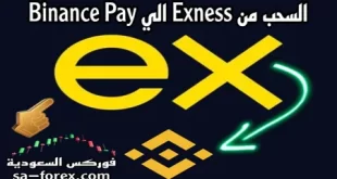 السحب من exness بإستخدام Binance Pay