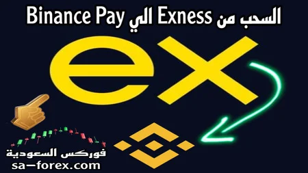 السحب من exness بإستخدام Binance Pay