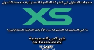 منتجات التداول في شركة XS الأسترالية