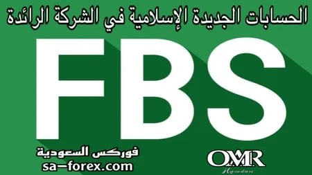 حسابات FBS الجديدة ومواصفات كل حساب بالتفصيل