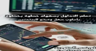 تعليم التداول للمبتدئين خطوة بخطوة من الصفر