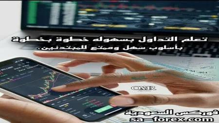 تعليم التداول للمبتدئين خطوة بخطوة من الصفر