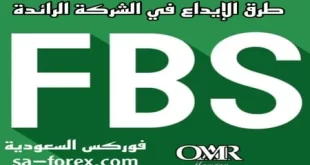 طرق الإيداع في FBS وما هي العمولة ومدة التنفيذ