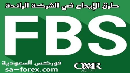 طرق الإيداع في FBS وما هي العمولة ومدة التنفيذ